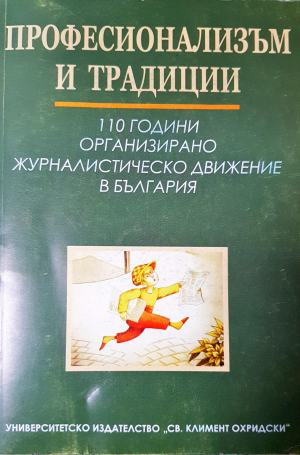 Професионализъм и традиции (248)