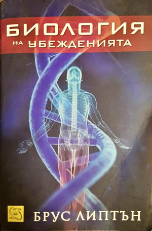 Биология на убежденията - Брус Липтън