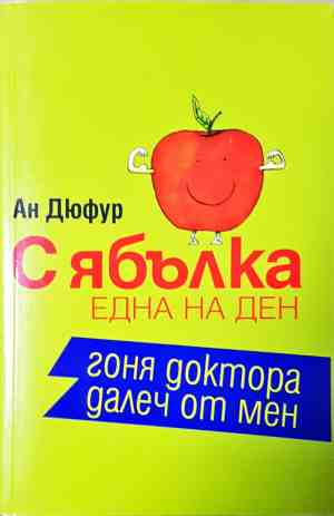 С ябълка една на ден гоня доктора далеч от мен