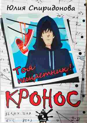Кронос. Тоя нещастник! – Юлия Спиридонова