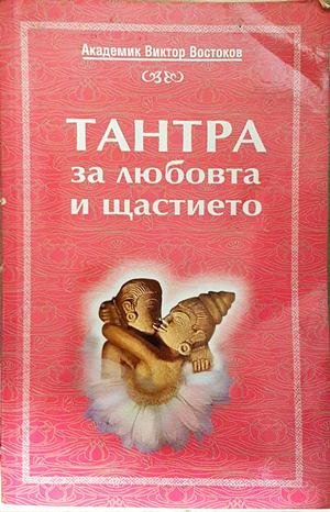 Тантра за любовта и щастието - Виктор Востоков