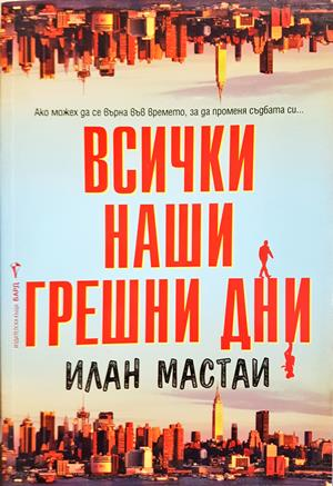 Всички наши грешни дни - Илан Мастаи