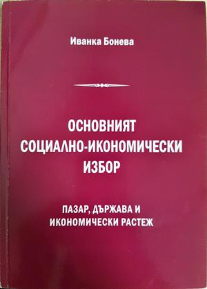 Основният социално-икономически избор: Пазар, държава и икономически растеж (2263)
