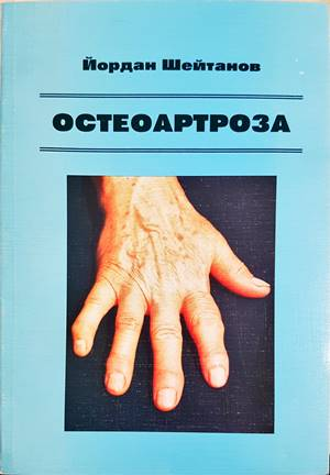 Остеоартроза - Йордан Шейтанов