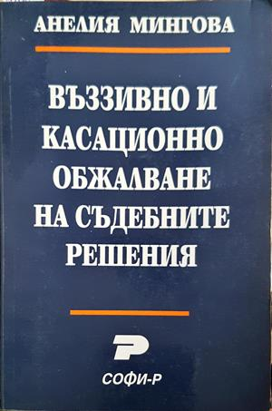 Въззивно и касационно обжалване на съдебните решения