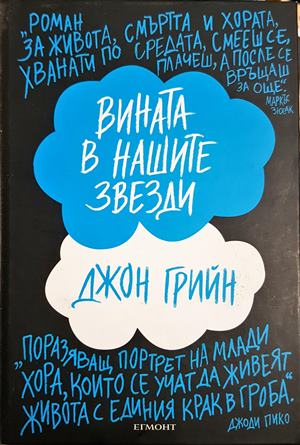 Вината в нашите звезди (4000)