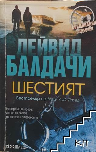 Шестият – Дейвид Балдачи