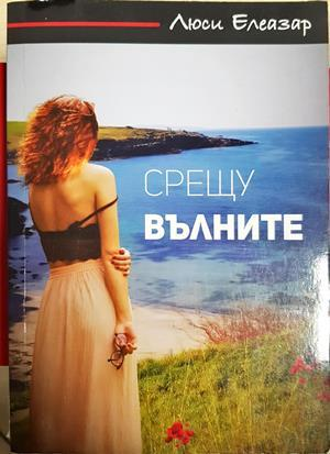 Срещу вълните (4209)