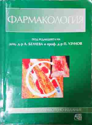 Фармакология - А. Белчева, П. Узунов