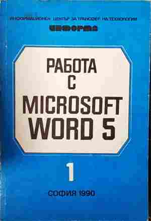 Работа с Microsoft Word 5 - Книга 1