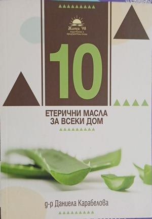 10 етерични масла за всеки дом - Д-р Даниела Карабелова