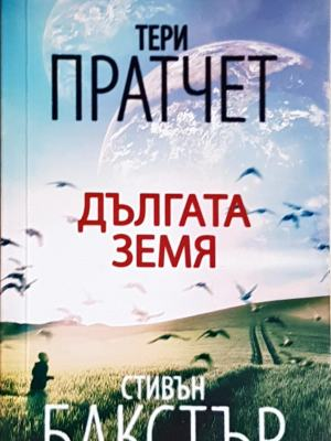 Дългата земя - Тери Пратчет, Стивън Бакстър