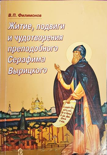 Житие, подвиги и чудотворения преподобного Серафима Вырицкого
