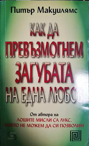 Как да превъзмогнем загубата на една любов - Питър Макуилямс