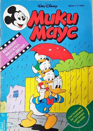 Мики Маус. Бр. 11 / 1993 (2289)