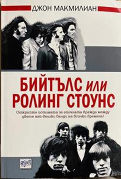 Бийтълс или Ролинг Стоунс (3185)