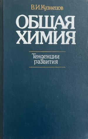 Общая химия: Тенденции развития (424)