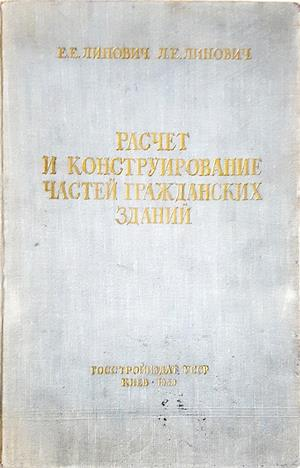 Расчет и конструирование частей гражданских зданий - корица