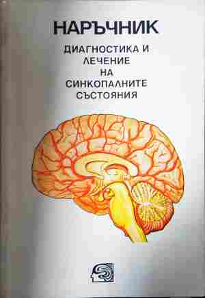 Наръчник. Диагностика и лечение на синкопалните състояния