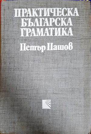 Практическа българска граматика - Петър Пашов
