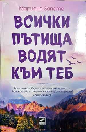 Всички пътища водят към теб - Мариана Запата