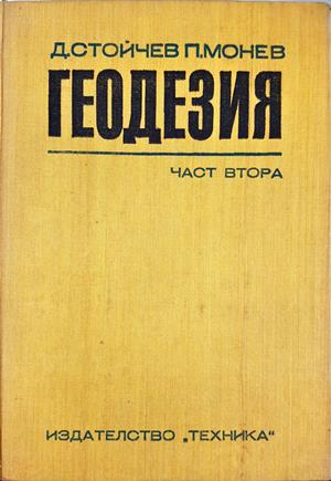 Геодезия. Част 2 - Димитър Стойчев, Петко Монев