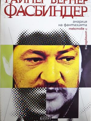 Анархия на фантазията. Текстове и интервюта (2693)