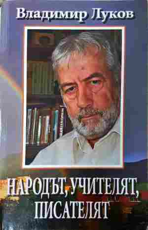 Народът, учителят, писателят - Владимир Луков