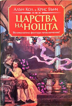 Царства на нощта - Алън Кол, Крис Бънч