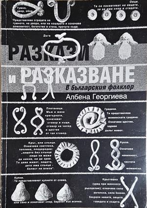 Разкази и разказване в българския фолклор - Албена Георгиева (274)