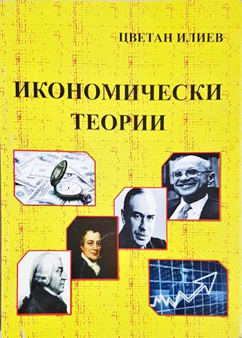 Икономически теории (2239)