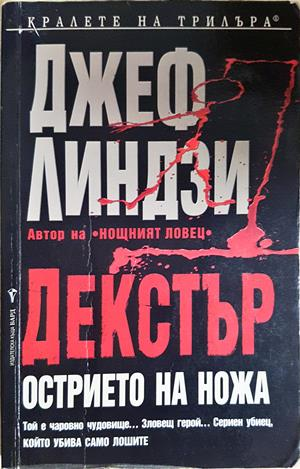 Декстър - острието на ножа - Джеф Линдзи