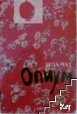 Опиум - Геза Чат