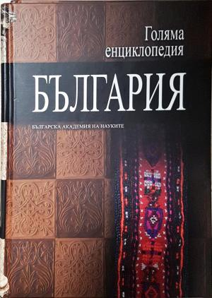 Голяма енциклопедия "България". Том 11 (552)