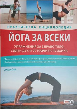 Йога за всеки - Марк Ансари и Лиз Ларк