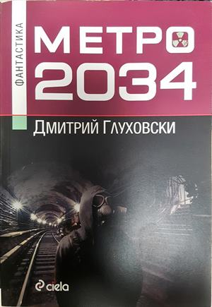 Метро 2034 - Дмитрий Глуховски