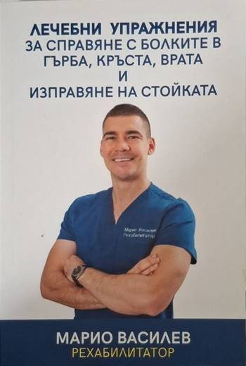 Лечебни упражнения за справяне с болките в гърба, кръста, врата и изправяне на стойката (2608)