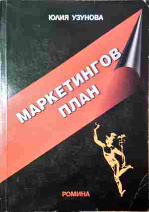 Маркетингов план - Юлия Узунова - корица