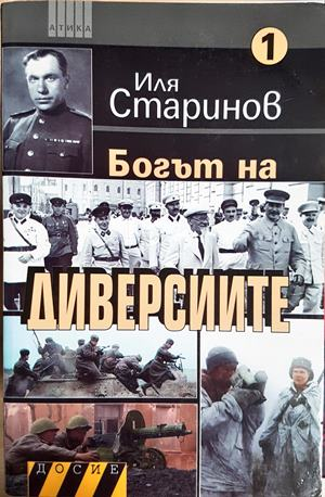Богът на диверсиите Книга 1 - Иля Старинов