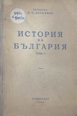 История на България Том 2 - Н. С. Държавин