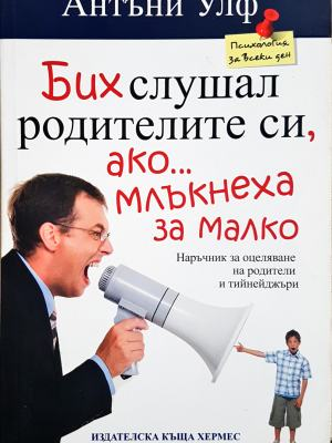 Бих слушал родителите си ако млъкнеха за малко - Антъни Улф