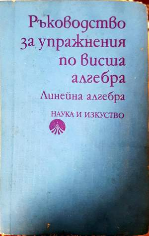 Ръководство за упражнения по висша алгебра: Линейна алгебра (521)