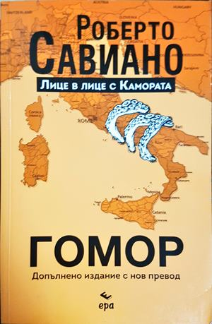 Гомор - Роберто Савиано