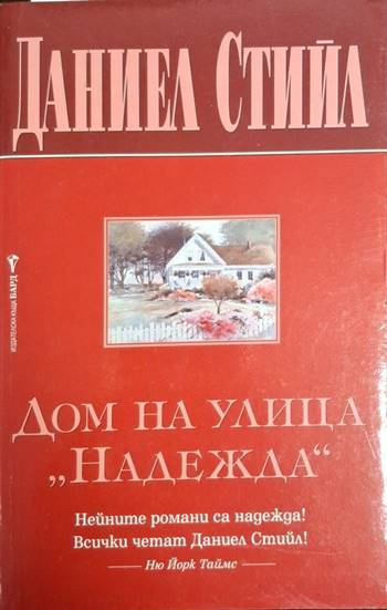 Дом на улица "Надежда" (1855) (1855)