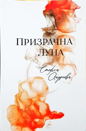 Призрачна луна - Стефка Андреева - корица
