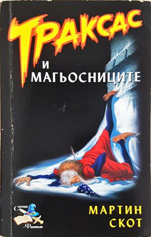 Траксас и магьосниците - Мартин Скот