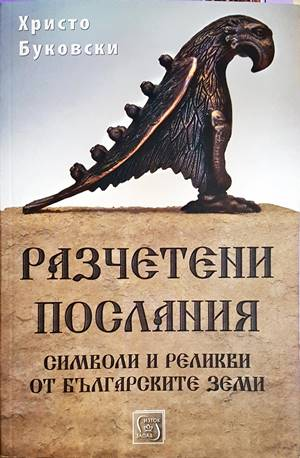 Разчетени послания - Христо Буковски