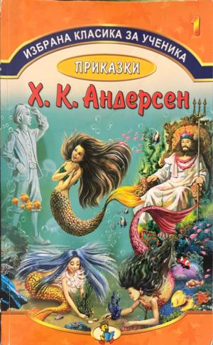 Корица на книгата Приказки от Х. К. Андерсен
