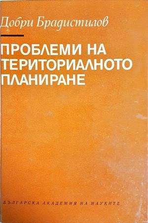 Проблеми на териториалното планиране - Добри Брадистилов