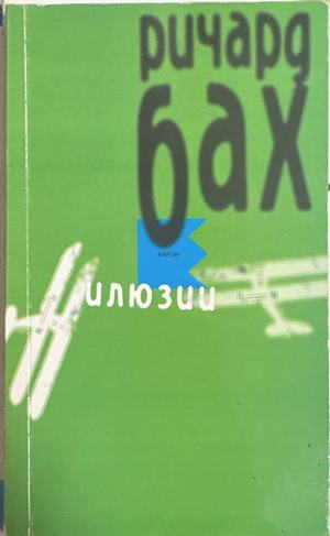 Илюзии (4757)